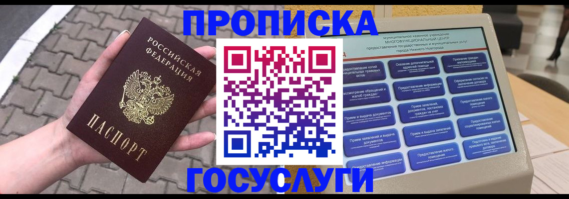 прописка от собственника в Новороссийске