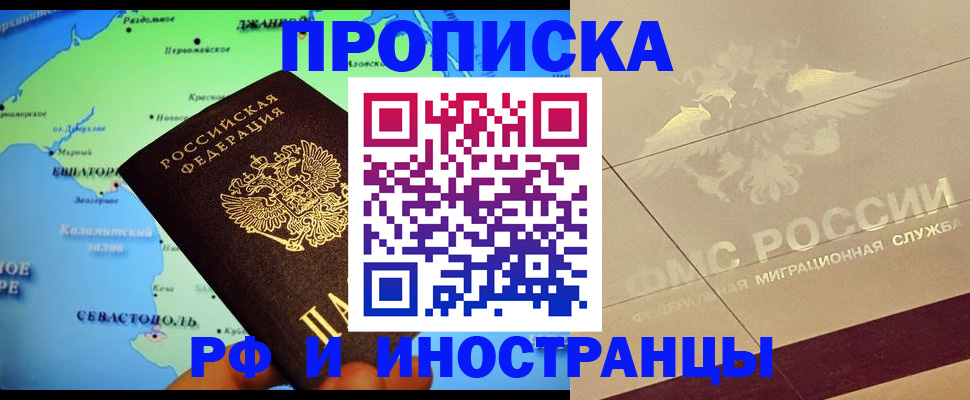 прописка в квартире в Новороссийске