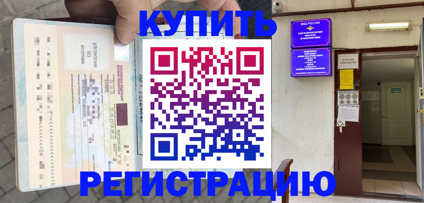 прописка в квартире в Новороссийске